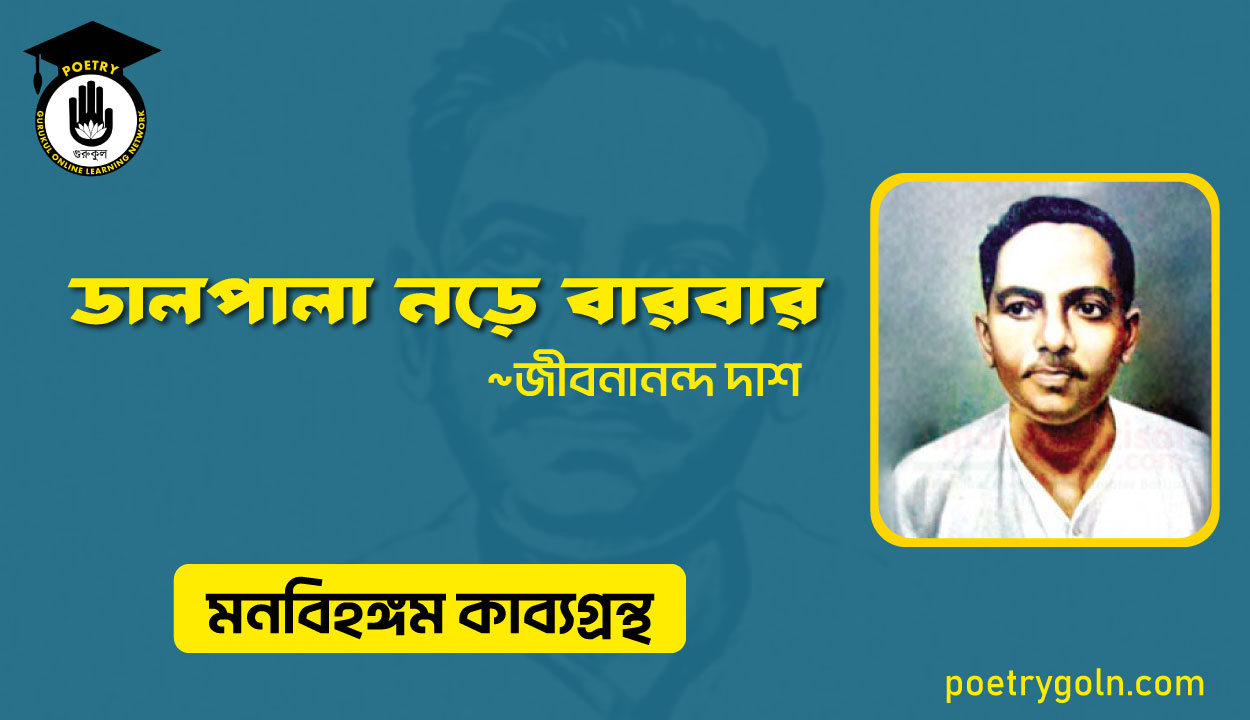 ডালপালা নড়ে বারবার । জীবনানন্দ দাশ । মনবিহঙ্গম কাব্যগ্রন্থ,১৯৭৯