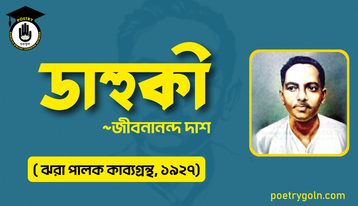 ডাহুকী কবিতা - জীবনানন্দ দাশ ( ঝরা পালক কাব্যগ্রন্থ, ১৯২৭)
