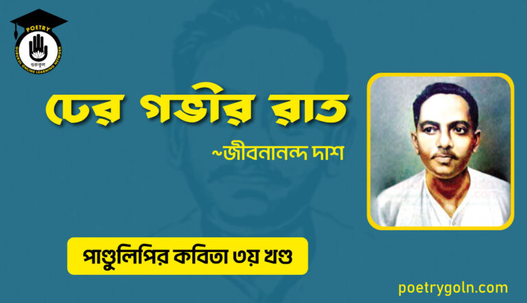ঢের গভীর রাত । জীবনানন্দ দাশ । পাণ্ডুলিপি কাব্যগ্রন্থ,২০০৫