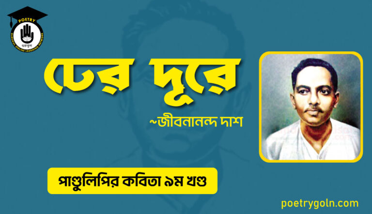 ঢের দূরে । জীবনানন্দ দাশ । পাণ্ডুলিপি কাব্যগ্রন্থ,২০০৫