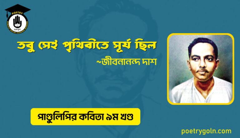 তবু সেই পৃথিবীতে সূর্য ছিল । জীবনানন্দ দাশ । পাণ্ডুলিপি কাব্যগ্রন্থ,২০০৫