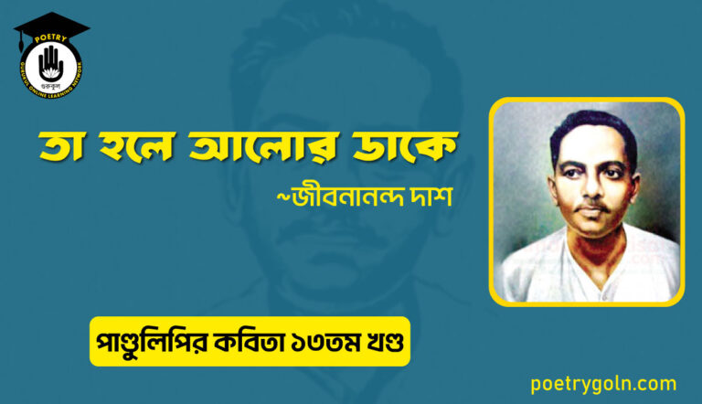 তা হলে আলোর ডাকে । জীবনানন্দ দাশ । পাণ্ডুলিপি কাব্যগ্রন্থ,২০০৫