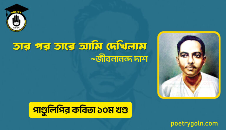 তার পর তারে আমি দেখিলাম । জীবনানন্দ দাশ । পাণ্ডুলিপি কাব্যগ্রন্থ,২০০৫