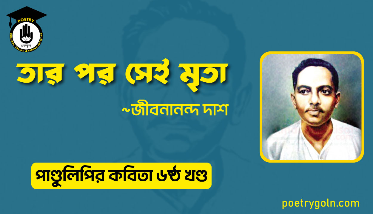 তার পর সেই মৃতা । জীবনানন্দ দাশ । পাণ্ডুলিপি কাব্যগ্রন্থ,২০০৫