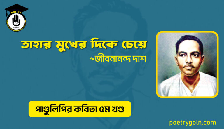 তাহার মুখের দিকে চেয়ে । জীবনানন্দ দাশ । পাণ্ডুলিপি কাব্যগ্রন্থ,২০০৫