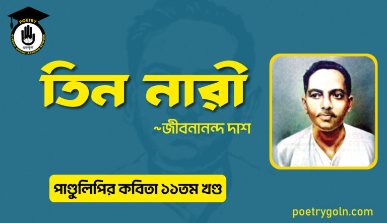 তিন নারী । জীবনানন্দ দাশ । পাণ্ডুলিপি কাব্যগ্রন্থ,২০০৫