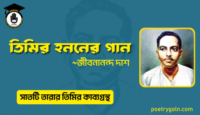 তিমির হননের গান - জীবনানন্দ দাশ ( সাতটি তারার তিমির কাব্যগ্রন্থ , ১৯৪৮)