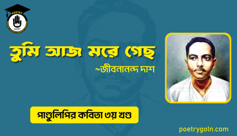 তুমি আজ মরে গেছ । জীবনানন্দ দাশ । পাণ্ডুলিপি কাব্যগ্রন্থ,২০০৫