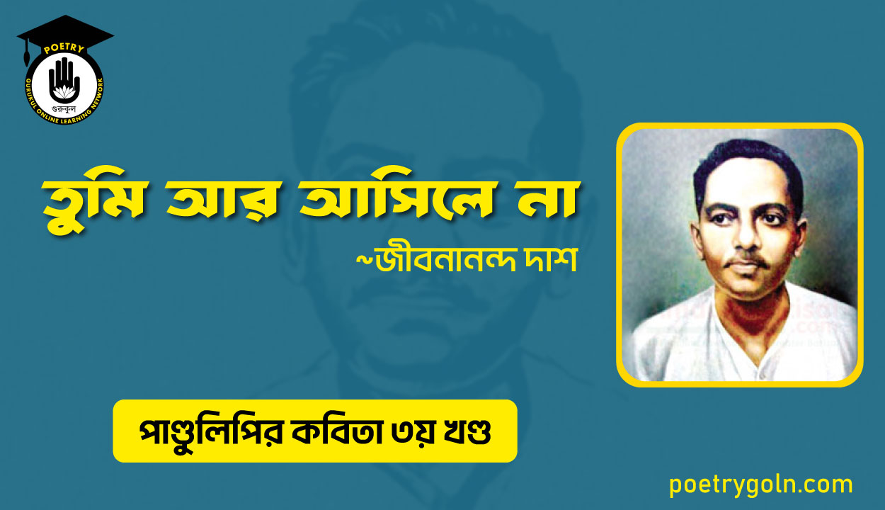 তুমি আর আসিলে না । জীবনানন্দ দাশ । পাণ্ডুলিপি কাব্যগ্রন্থ,২০০৫