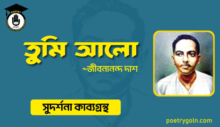 তুমি আলো কবিতা। জীবনানন্দ দাশ । সুদর্শনা কাব্যগ্রন্থ,১৯৭৩