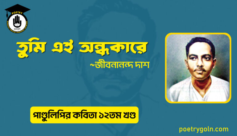 তুমি এই অন্ধকারে । জীবনানন্দ দাশ । পাণ্ডুলিপি কাব্যগ্রন্থ,২০০৫