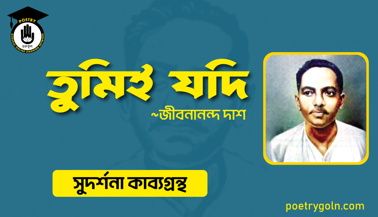 তুমিই যদি । জীবনানন্দ দাশ । সুদর্শনা কাব্যগ্রন্থ,১৯৭৩