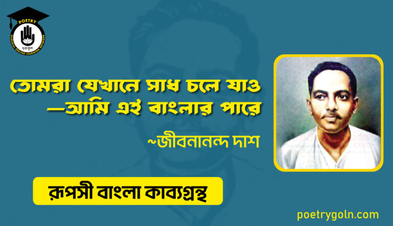 তোমরা যেখানে সাধ চলে যাও - জীবনানন্দ দাশ ( রূপসী বাংলা কাব্যগ্রন্থ , ১৯৫৭ )