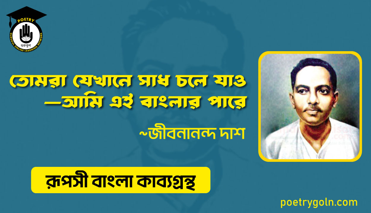 তোমরা যেখানে সাধ চলে যাও - জীবনানন্দ দাশ ( রূপসী বাংলা কাব্যগ্রন্থ , ১৯৫৭ )