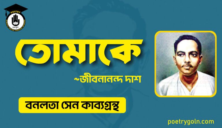 তোমাকে কবিতা - জীবনানন্দ দাশ ( বনলতা সেন কাব্যগ্রন্থ ,১৯৪২ )