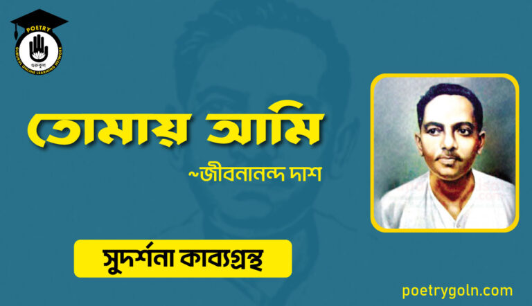 তোমায় আমি কবিতা । জীবনানন্দ দাশ । সুদর্শনা কাব্যগ্রন্থ,১৯৭৩