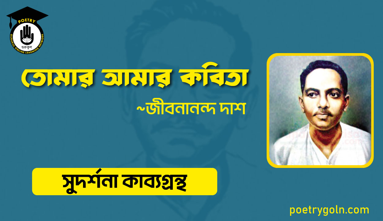 তোমার আমার কবিতা । জীবনানন্দ দাশ । সুদর্শনা কাব্যগ্রন্থ,১৯৭৩
