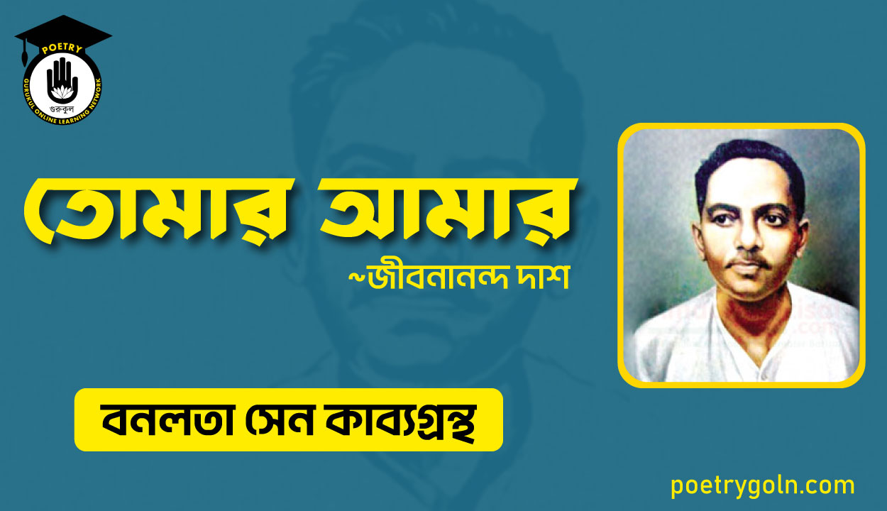 তোমার আমার - জীবনানন্দ দাশ ( বনলতা সেন কাব্যগ্রন্থ ,১৯৪২ )