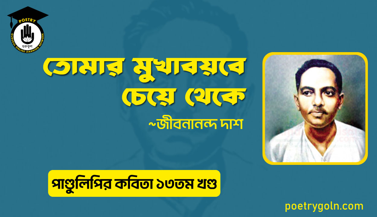 তোমার মুখাবয়বে চেয়ে থেকে । জীবনানন্দ দাশ । পাণ্ডুলিপি কাব্যগ্রন্থ,২০০৫