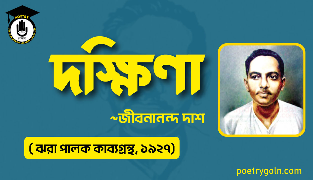 দক্ষিণা কবিতা - জীবনানন্দ দাশ ( ঝরা পালক কাব্যগ্রন্থ, ১৯২৭)