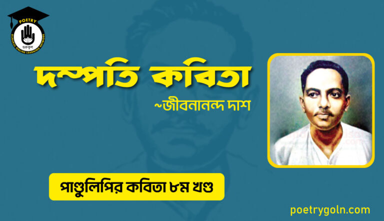 দম্পতি কবিতা । জীবনানন্দ দাশ । পাণ্ডুলিপি কাব্যগ্রন্থ,২০০৫