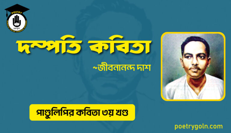 দম্পতি কবিতা । জীবনানন্দ দাশ । পাণ্ডুলিপি কাব্যগ্রন্থ,২০০৫