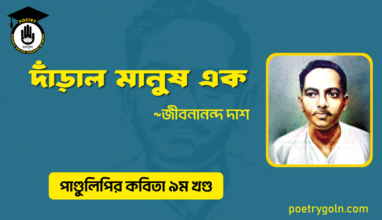 দাঁড়াল মানুষ এক । জীবনানন্দ দাশ । পাণ্ডুলিপি কাব্যগ্রন্থ,২০০৫