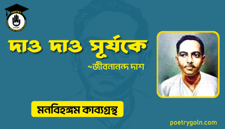 দাও দাও সূর্যকে । জীবনানন্দ দাশ । মনবিহঙ্গম কাব্যগ্রন্থ,১৯৭৯