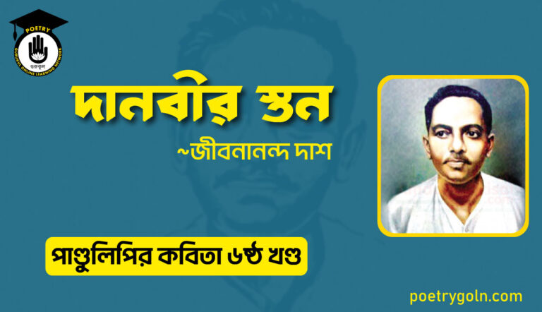 দানবীর স্তন । জীবনানন্দ দাশ । পাণ্ডুলিপি কাব্যগ্রন্থ,২০০৫
