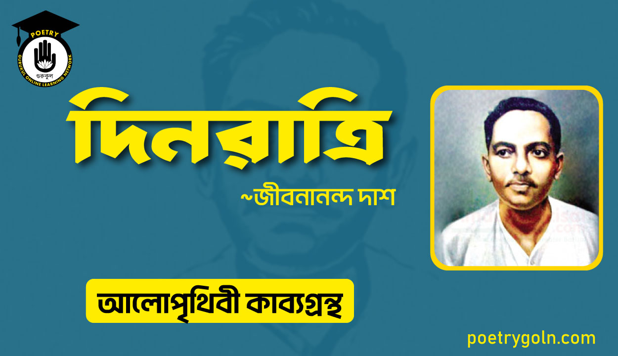 দিনরাত্রি কবিতা । জীবনানন্দ দাশ । আলো পৃথিবী কাব্যগ্রন্থ,১৯৮১