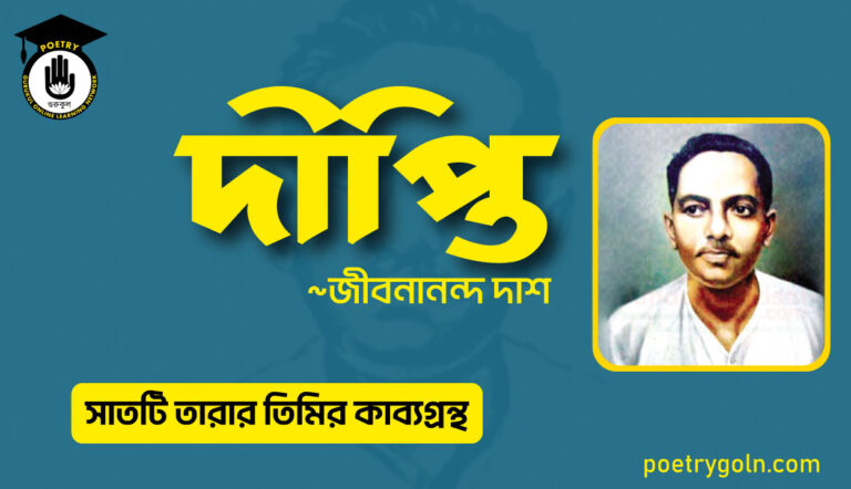দীপ্তি কবিতা - জীবনানন্দ দাশ ( সাতটি তারার তিমির কাব্যগ্রন্থ , ১৯৪৮)