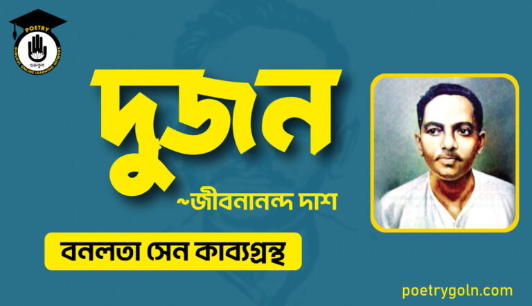 দুজন কবিতা - জীবনানন্দ দাশ ( বনলতা সেন কাব্যগ্রন্থ ,১৯৪২ )