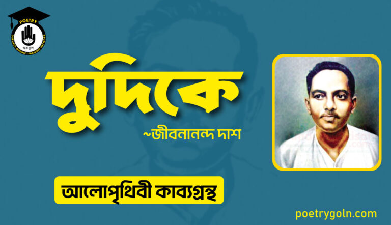 দুদিকে কবিতা । জীবনানন্দ দাশ । আলো পৃথিবী কাব্যগ্রন্থ,১৯৮১