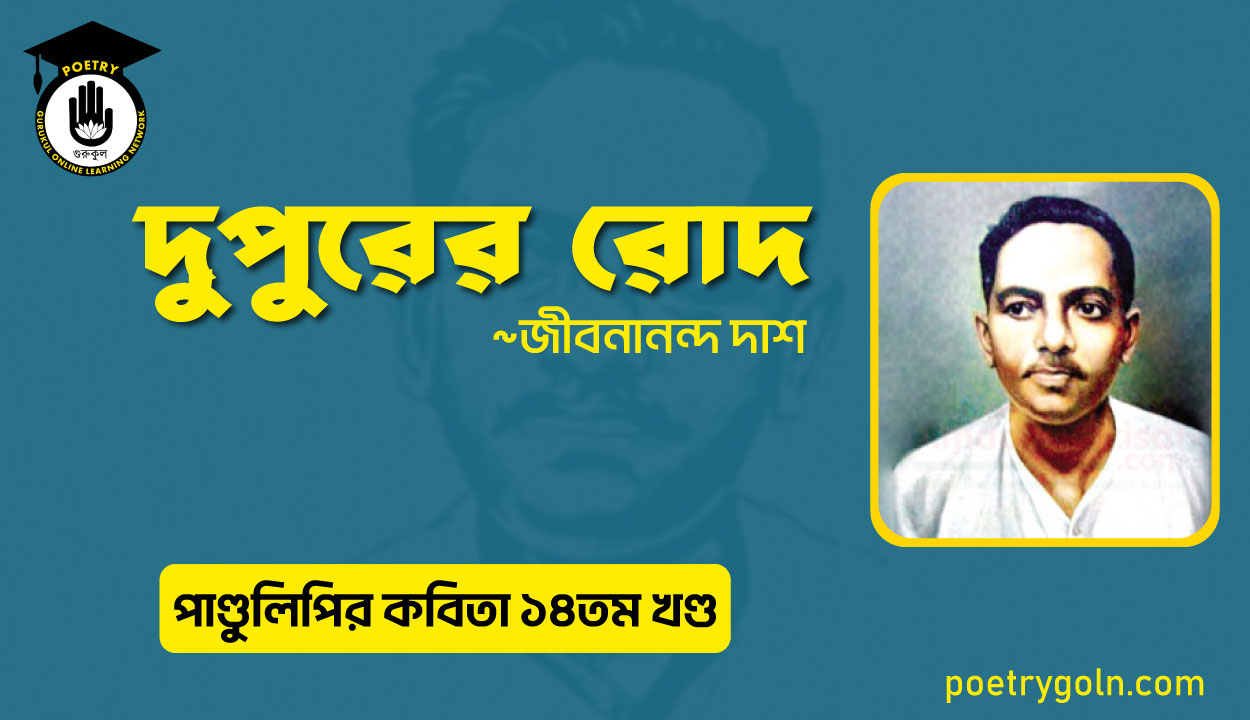 দুপুরের রোদ । জীবনানন্দ দাশ । পাণ্ডুলিপি কাব্যগ্রন্থ,২০১২