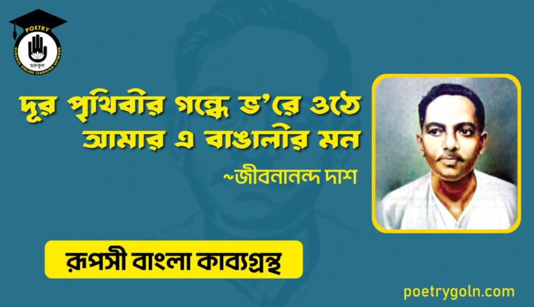 দূর পৃথিবীর গন্ধে ভ’রে ওঠে আমার এ বাঙালীর মন । জীবনানন্দ দাশ । রূপসী বাংলা কাব্যগ্রন্থ , ১৯৫৭