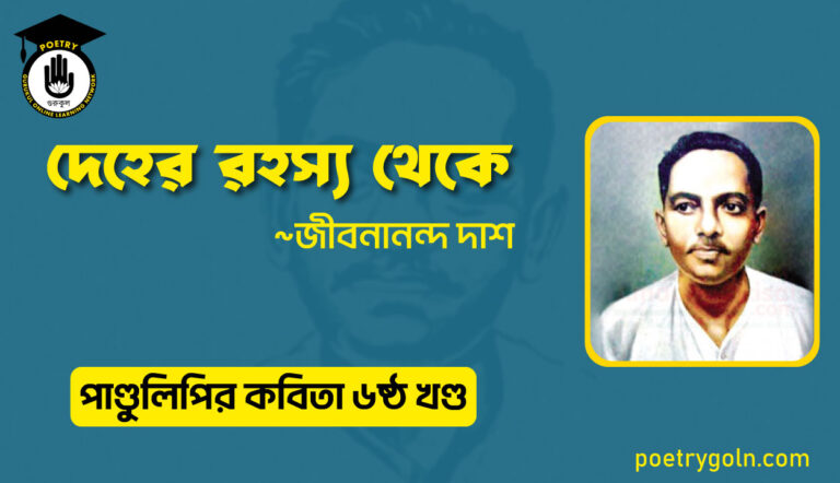 দেহের রহস্য থেকে । জীবনানন্দ দাশ । পাণ্ডুলিপি কাব্যগ্রন্থ,২০০৫
