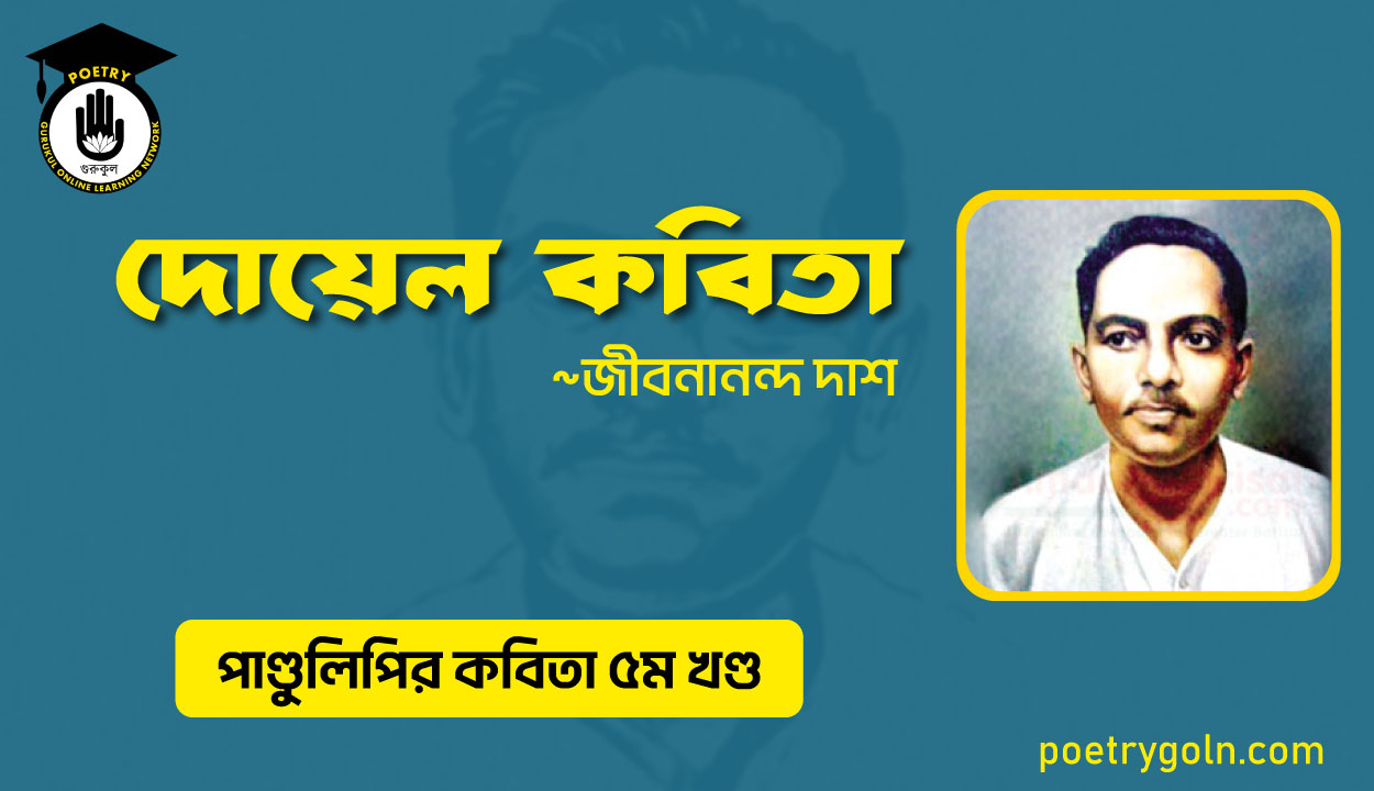 দোয়েল কবিতা । জীবনানন্দ দাশ । পাণ্ডুলিপি কাব্যগ্রন্থ,২০০৫