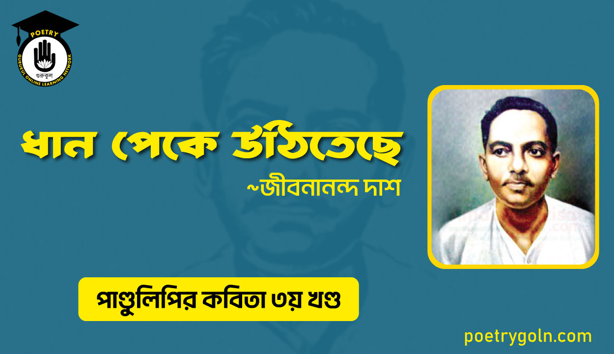 ধান পেকে উঠিতেছে । জীবনানন্দ দাশ । পাণ্ডুলিপি কাব্যগ্রন্থ,২০০৫