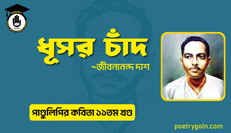ধূসর চাঁদ । জীবনানন্দ দাশ । পাণ্ডুলিপি কাব্যগ্রন্থ,২০০৫