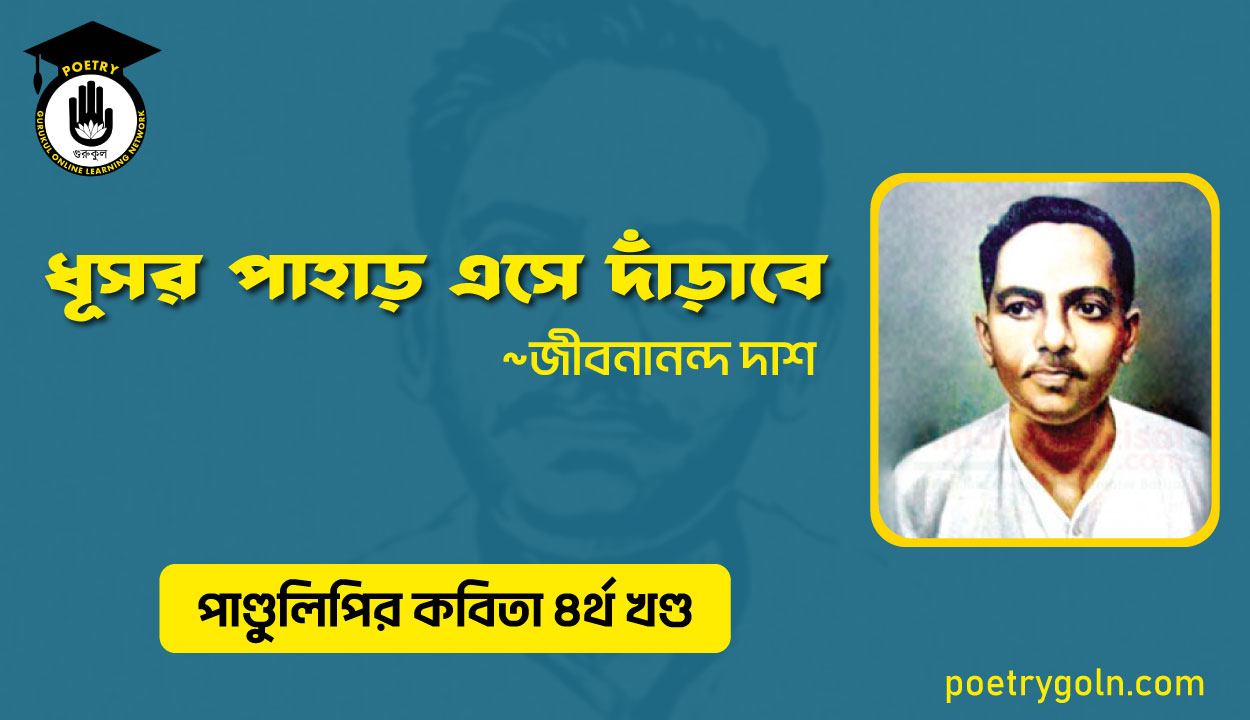 ধূসর পাহাড় এসে দাঁড়াবে । জীবনানন্দ দাশ । পাণ্ডুলিপি কাব্যগ্রন্থ,২০০৫
