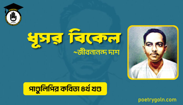 ধূসর বিকেল । জীবনানন্দ দাশ । পাণ্ডুলিপি কাব্যগ্রন্থ,২০০৫