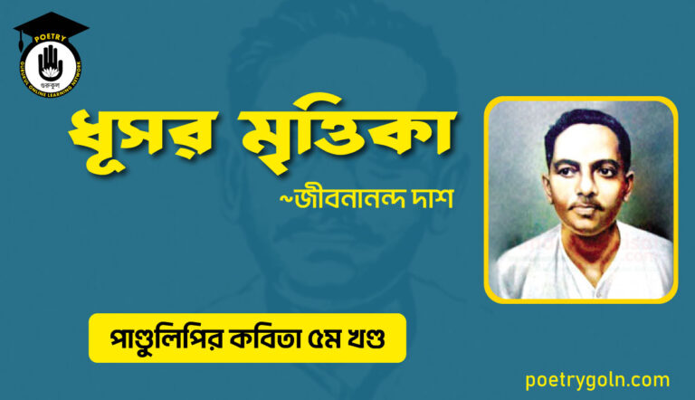 ধূসর মৃত্তিকা । জীবনানন্দ দাশ । পাণ্ডুলিপি কাব্যগ্রন্থ,২০০৫