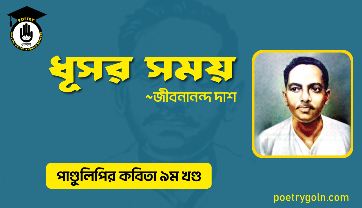 ধূসর সময় । জীবনানন্দ দাশ । পাণ্ডুলিপি কাব্যগ্রন্থ,২০০৫