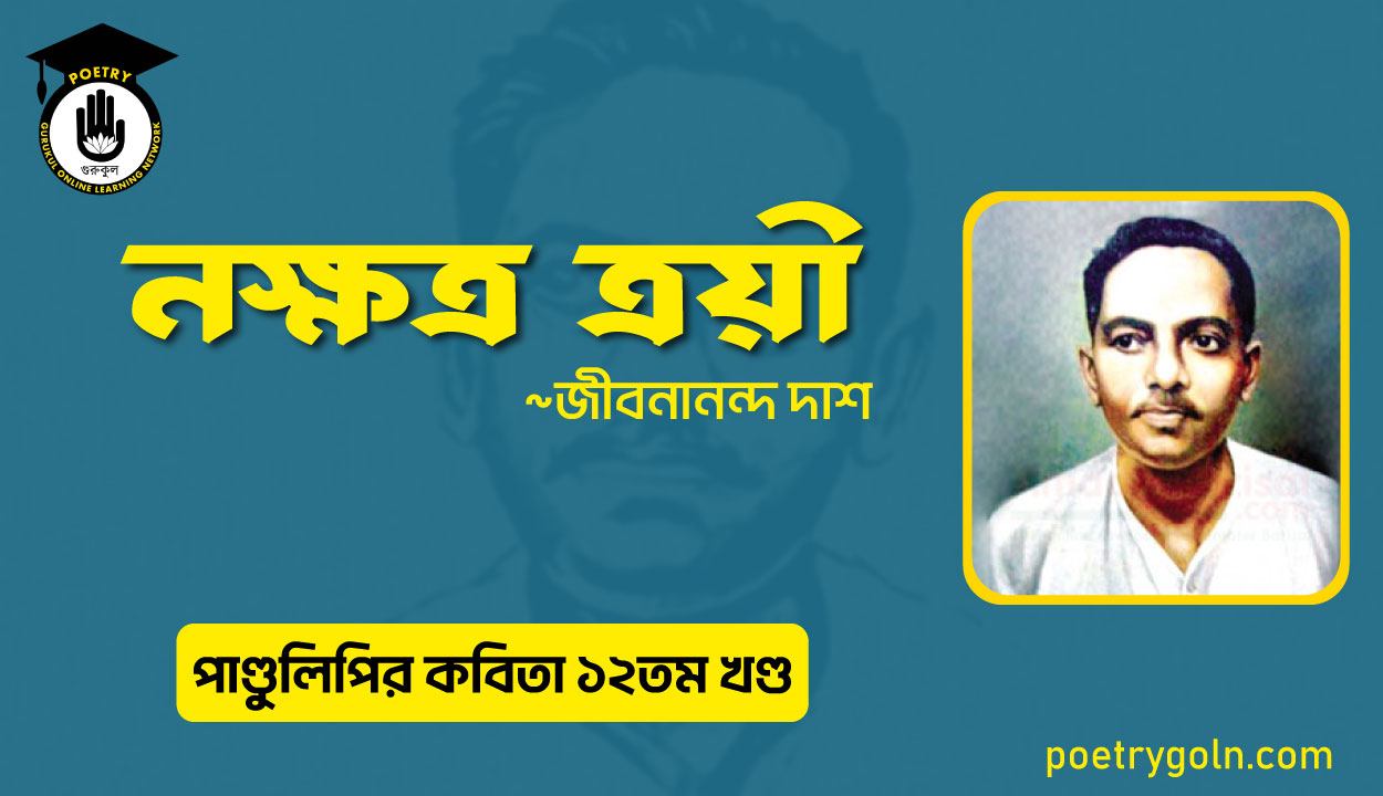 নক্ষত্র ত্রয়ী । জীবনানন্দ দাশ । পাণ্ডুলিপি কাব্যগ্রন্থ,২০০৫