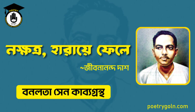 নক্ষত্র হারায়ে ফেলে - জীবনানন্দ দাশ ( বনলতা সেন কাব্যগ্রন্থ ,১৯৪২ )