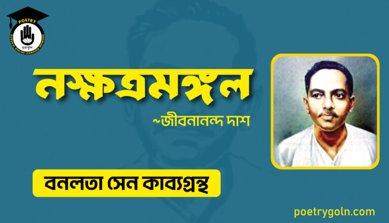 নক্ষত্রমঙ্গল কবিতা - জীবনানন্দ দাশ ( বনলতা সেন কাব্যগ্রন্থ ,১৯৪২ )