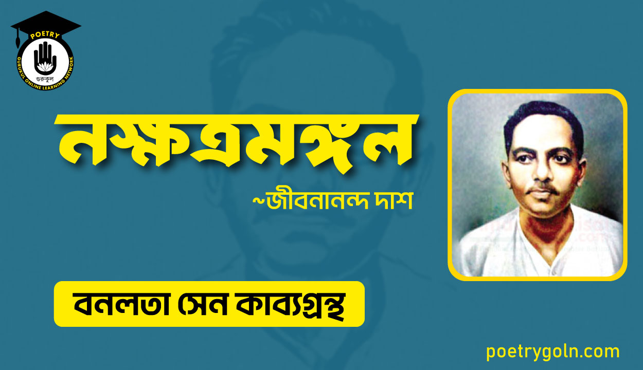 নক্ষত্রমঙ্গল কবিতা - জীবনানন্দ দাশ ( বনলতা সেন কাব্যগ্রন্থ ,১৯৪২ )