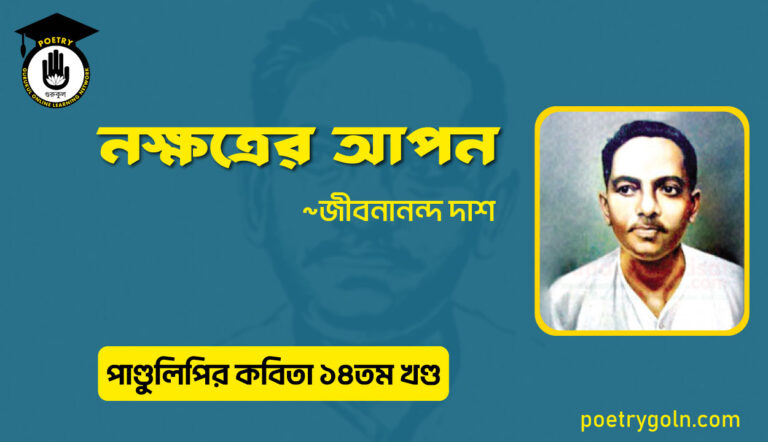 নক্ষত্রের আপন । জীবনানন্দ দাশ । পাণ্ডুলিপি কাব্যগ্রন্থ,২০১২