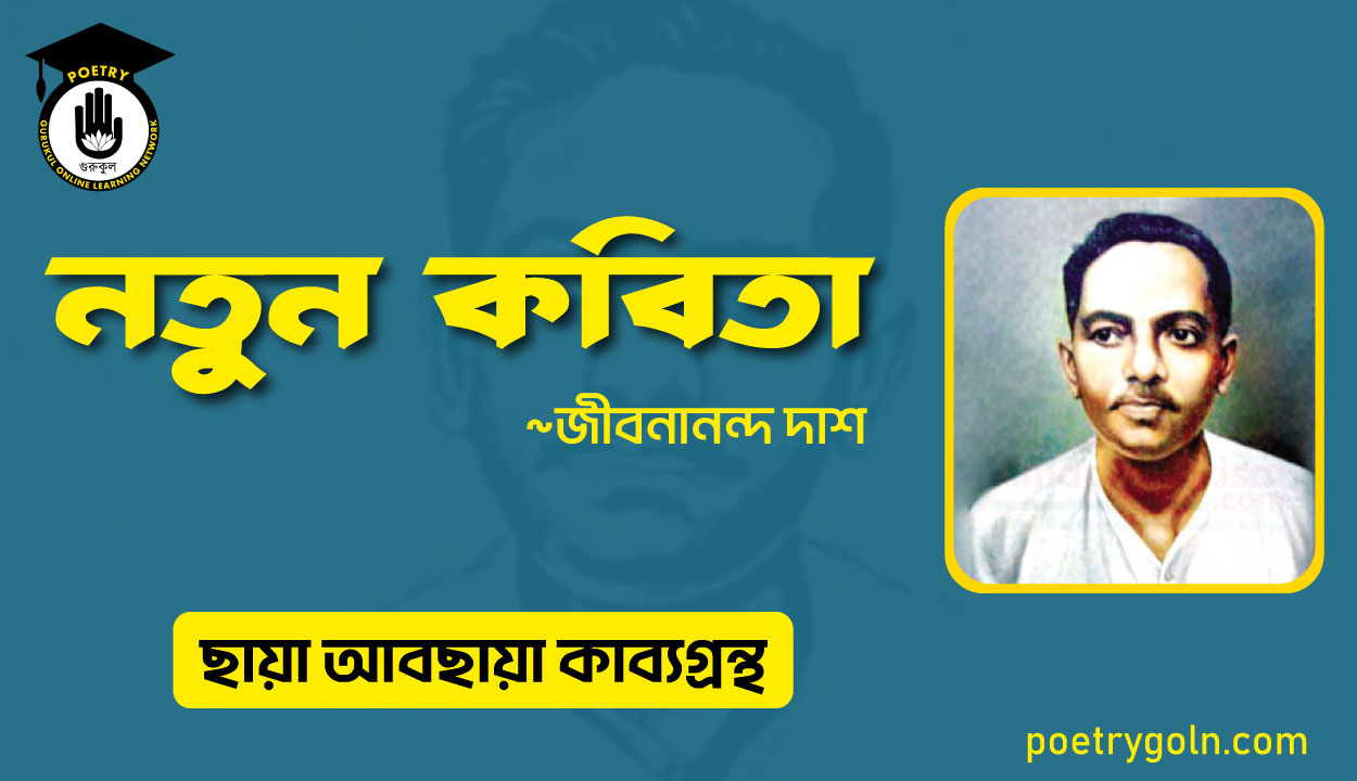 নতুন কবিতা । জীবনানন্দ দাশ । ছায়া আবছায়া কাব্যগ্রন্থ,২০০৪