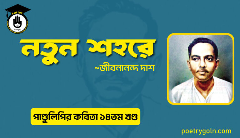 নতুন শহরে । জীবনানন্দ দাশ । পাণ্ডুলিপি কাব্যগ্রন্থ,২০১২